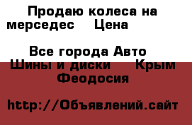 Продаю колеса на мерседес  › Цена ­ 40 000 - Все города Авто » Шины и диски   . Крым,Феодосия